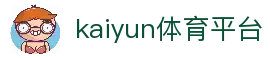 kaiyunapp (中国)官方网站 - 官方入口